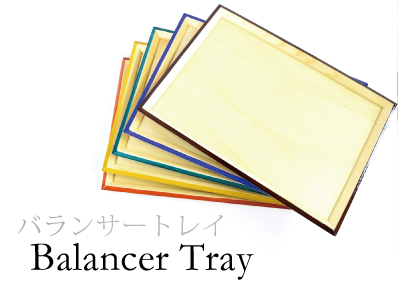バランサートレイ